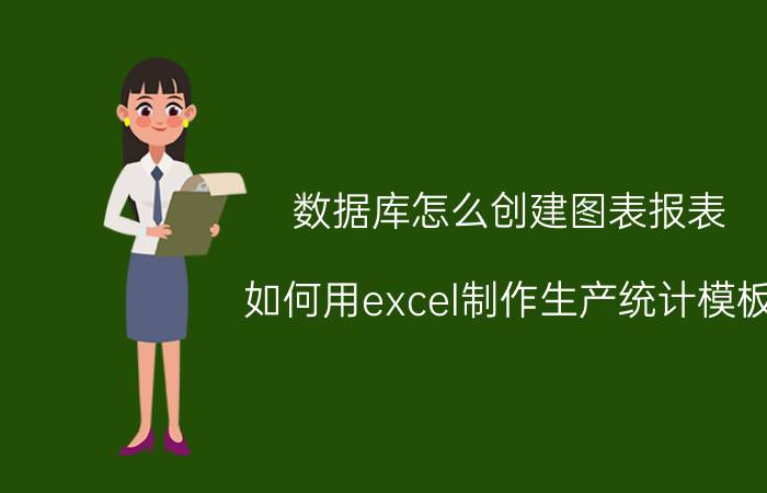 数据库怎么创建图表报表 如何用excel制作生产统计模板？